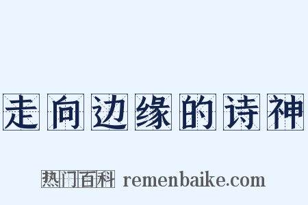 走向边缘的诗神是什么意思的图片
